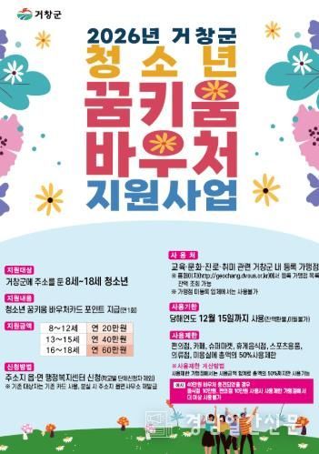 거창군, ‘청소년 꿈키움 바우처’ 지원 확대 시행