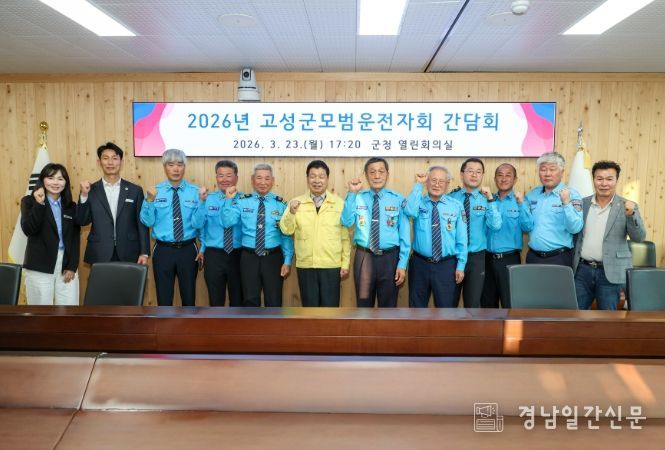 “교통안전지킴이” 고성군모범운전자회-고성군 소통간담회