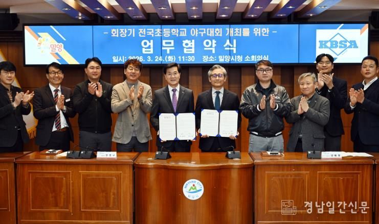 밀양시가 24일 시청 소회의실에서 대한야구소프트볼협회와 회장기 ‘전국초등학교 야구대회’ 업무협약을 체결한 후 기념 촬영을 하고 있다.