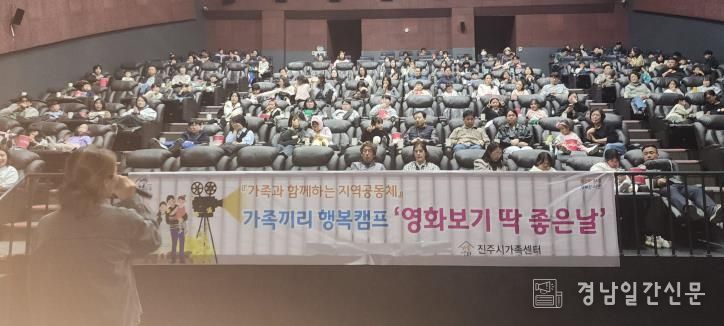 진주시가족센터, ‘영화보기 딱! 좋은날’ 행사 실시
