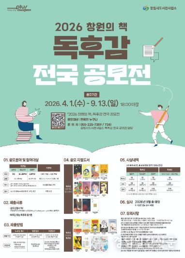 2026 창원의 책 독후감 전국 공모전 포스터