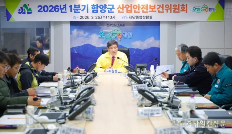 함양군, 2026년 1분기 산업안전보건위원회 개최