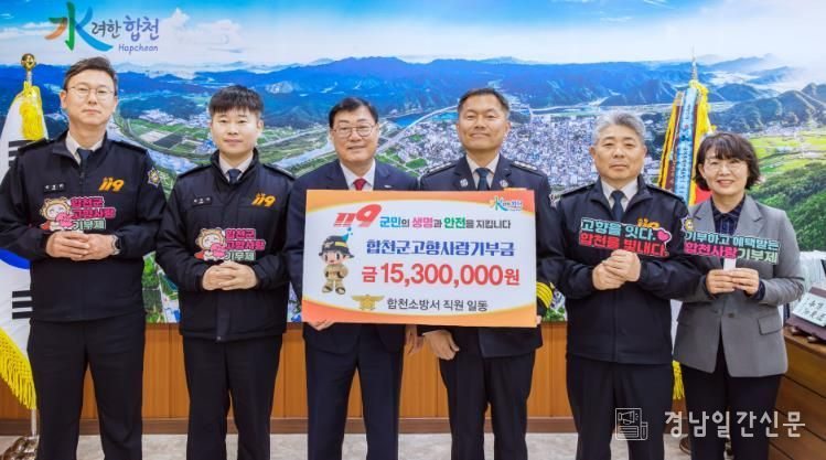 합천소방서, 고향사랑기부제 1,530만원 기부...나눔 실천 4년째