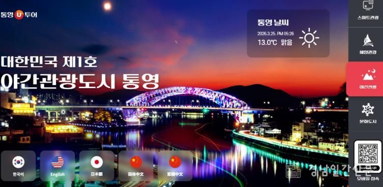 통영시 관광 통합플랫폼‘통영U투어’운영 스마트 관광 본격화 1(인트로)