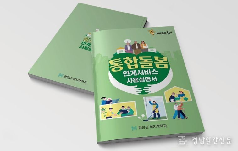 함안군, 현장에서 바로 쓰는 통합돌봄 매뉴얼 제작·배포