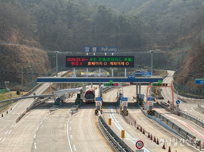 팔룡터널, 3월 30일부터 ʻ통행료 무인시스템’시행