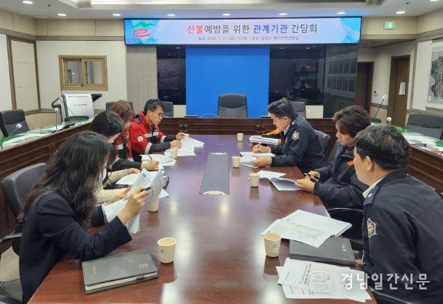 산불 예방 위한 관계기관 간담회