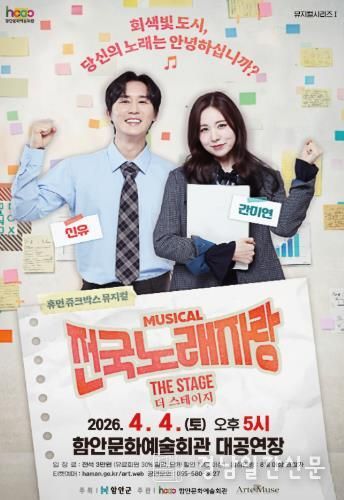 함안문화예술회관, 뮤지컬 '전국노래자랑 더 스테이지' 전국투어 첫 무대 선보여