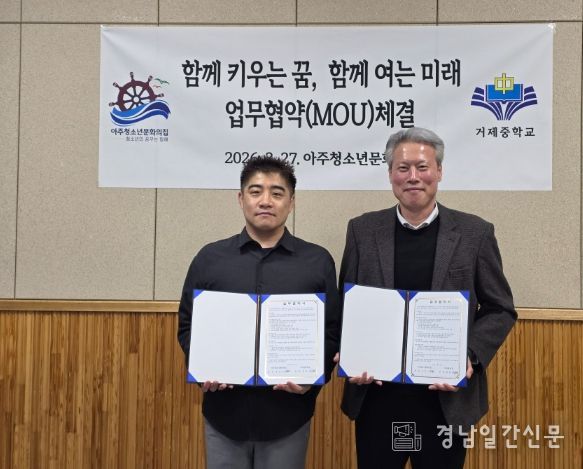 아주청소년문화의집-거제중학교 청소년 꿈과 미래 지원을 위한 업무협약