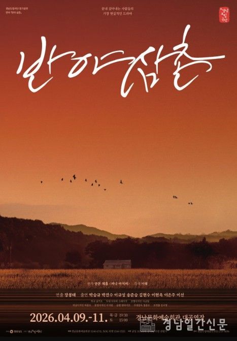 연극 ‘반야 삼촌’ 포스터