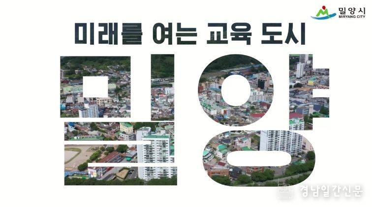 미래교육도시 밀양 홍보 이미지