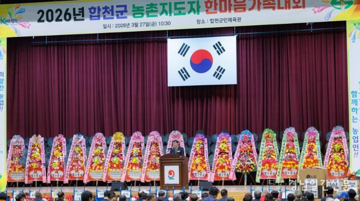 2026년 합천군 농촌지도자 한마음가족대회 개최