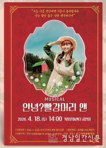 (재)거창문화재단, 가족뮤지컬 ‘안녕? 빨간머리 앤’ 개최!