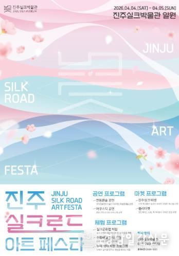 진주실크박물관, '진주실크로드 아트페스타' 개최