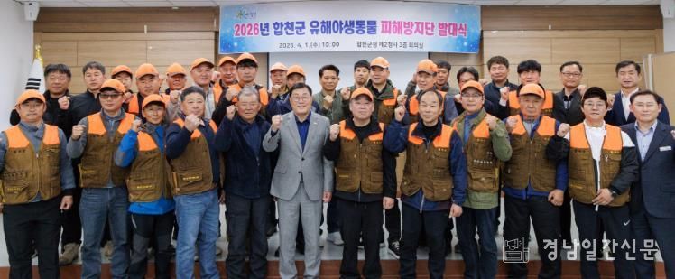 합천군, 2026년 유해야생동물 피해방지단 발대식 개최