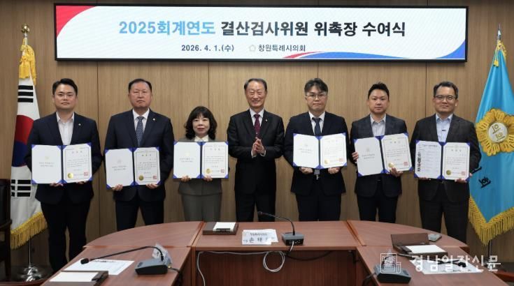 창원특례시의회 2025회계연도 결산검사위원 위촉