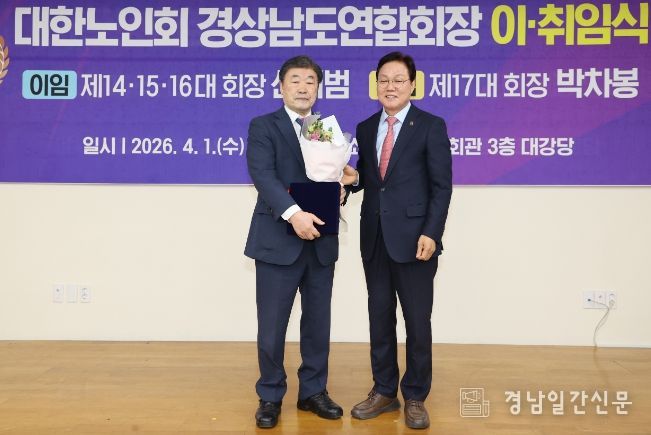 대한노인회 경남연합회장 이·취임식