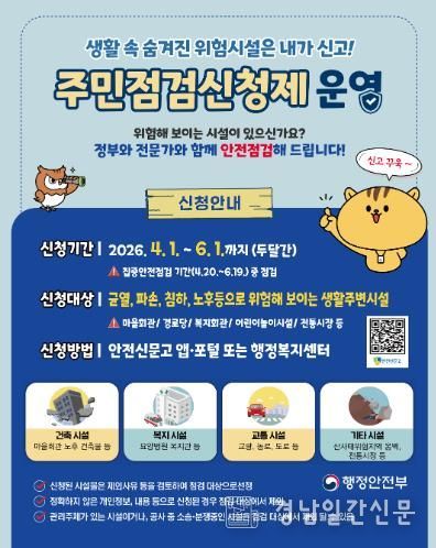 고성군, 2026년 집중안전점검 주민점검신청제 운영으로.