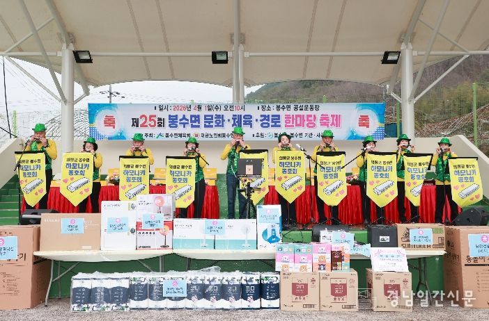 의령군 ‘제25회 봉수면 문화·경로·체육 한마당 축제’