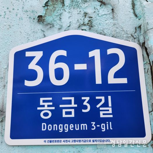 사천시 고향사랑 기금으로 노후 건물번호판 교체...