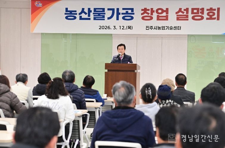 진주시, 농산물 가공·컵과일 지원 등 ‘상생 농정’ 주목 - 농산물가공 창업 설명회