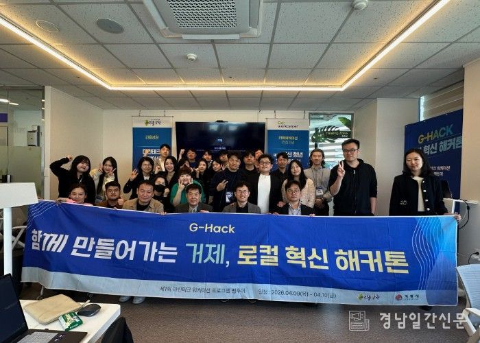 거제 리을상권 서울대·KAIST 출신 참여 ‘G-HACK 해커톤’ 개최… 청년 창업·상권 해법 모색